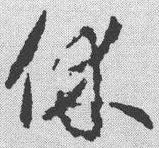 休,武則天 ,書法字典